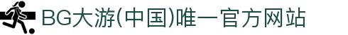 BG大游(中国)唯一官方网站