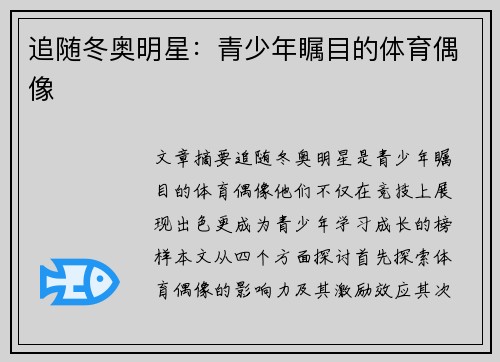 追随冬奥明星：青少年瞩目的体育偶像