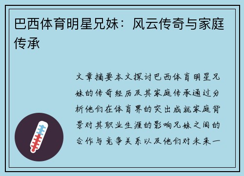 巴西体育明星兄妹：风云传奇与家庭传承