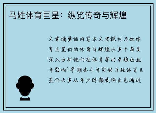马姓体育巨星：纵览传奇与辉煌