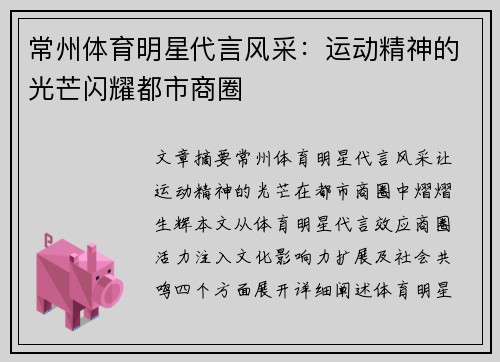 常州体育明星代言风采：运动精神的光芒闪耀都市商圈