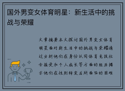 国外男变女体育明星：新生活中的挑战与荣耀