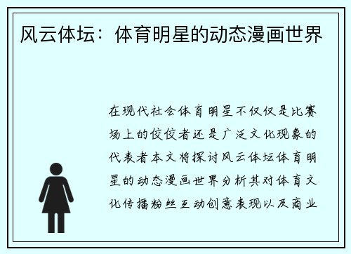 风云体坛：体育明星的动态漫画世界