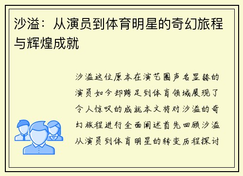 沙溢：从演员到体育明星的奇幻旅程与辉煌成就