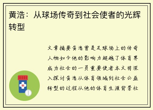 黄浩：从球场传奇到社会使者的光辉转型