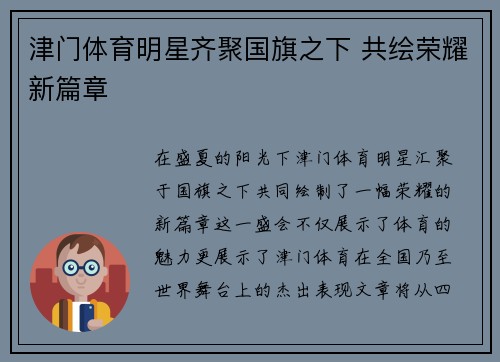 津门体育明星齐聚国旗之下 共绘荣耀新篇章