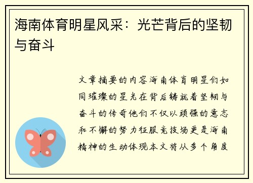 海南体育明星风采：光芒背后的坚韧与奋斗