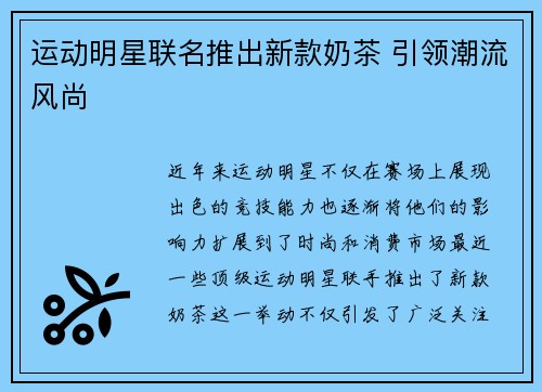 运动明星联名推出新款奶茶 引领潮流风尚