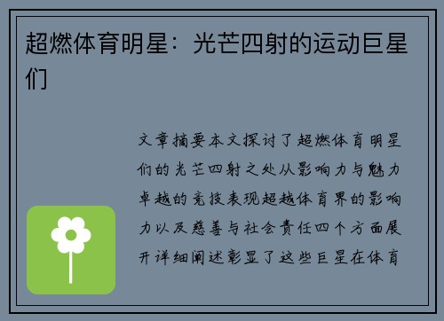 超燃体育明星：光芒四射的运动巨星们