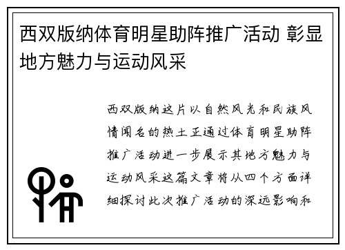 西双版纳体育明星助阵推广活动 彰显地方魅力与运动风采