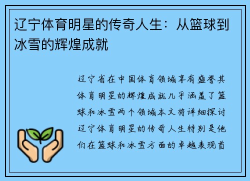 辽宁体育明星的传奇人生：从篮球到冰雪的辉煌成就
