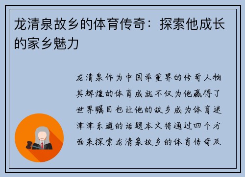 龙清泉故乡的体育传奇：探索他成长的家乡魅力