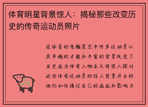 体育明星背景惊人：揭秘那些改变历史的传奇运动员照片