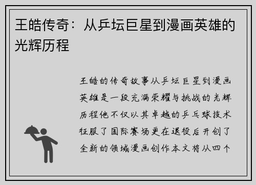 王皓传奇：从乒坛巨星到漫画英雄的光辉历程