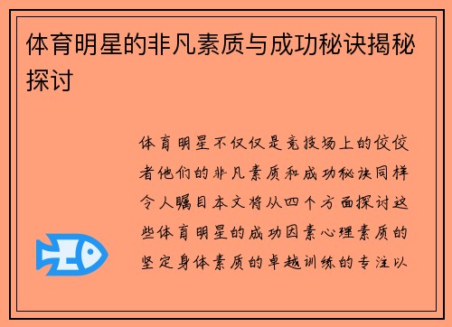 体育明星的非凡素质与成功秘诀揭秘探讨