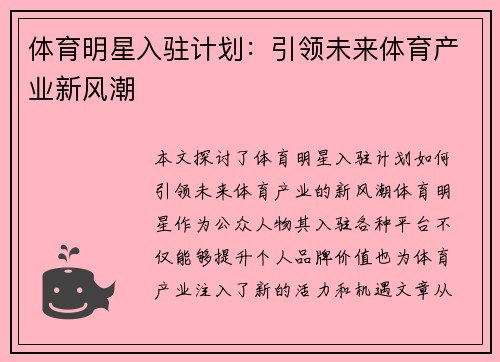 体育明星入驻计划：引领未来体育产业新风潮