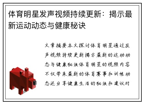 体育明星发声视频持续更新：揭示最新运动动态与健康秘诀