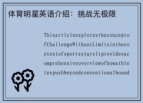 体育明星英语介绍：挑战无极限