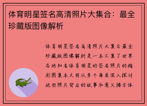 体育明星签名高清照片大集合：最全珍藏版图像解析
