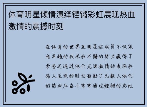 体育明星倾情演绎铿锵彩虹展现热血激情的震撼时刻