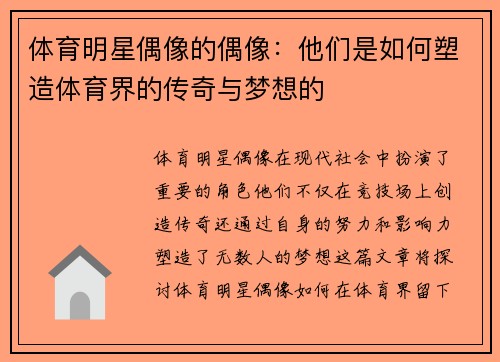 体育明星偶像的偶像：他们是如何塑造体育界的传奇与梦想的