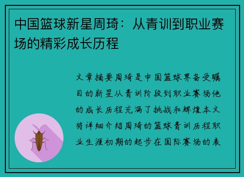 中国篮球新星周琦：从青训到职业赛场的精彩成长历程