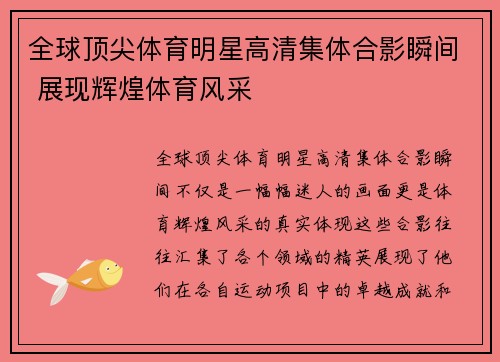全球顶尖体育明星高清集体合影瞬间 展现辉煌体育风采