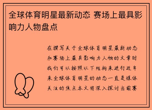 全球体育明星最新动态 赛场上最具影响力人物盘点