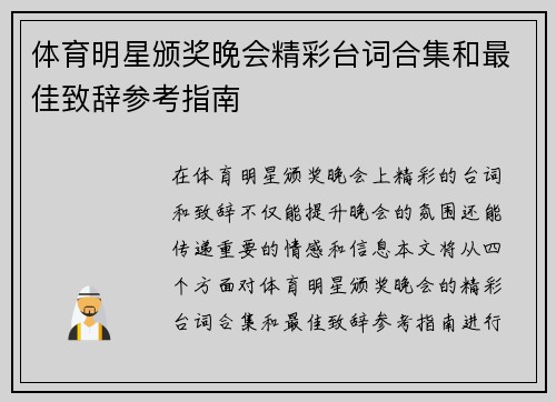 体育明星颁奖晚会精彩台词合集和最佳致辞参考指南