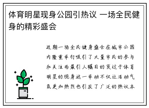 体育明星现身公园引热议 一场全民健身的精彩盛会