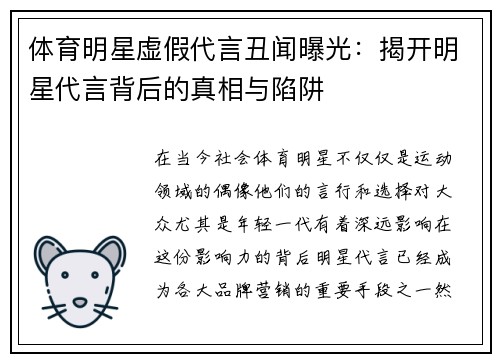 体育明星虚假代言丑闻曝光：揭开明星代言背后的真相与陷阱