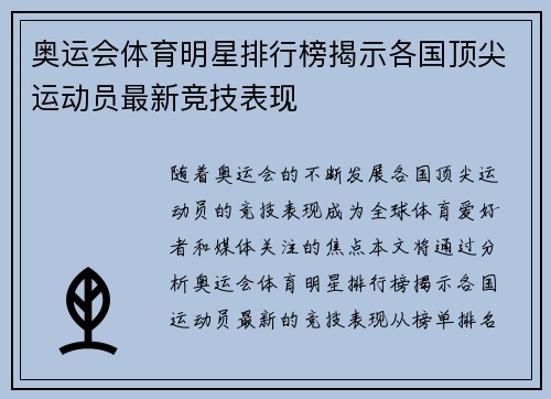 奥运会体育明星排行榜揭示各国顶尖运动员最新竞技表现