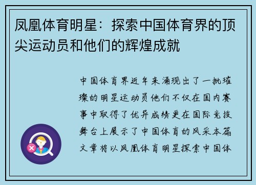 凤凰体育明星：探索中国体育界的顶尖运动员和他们的辉煌成就