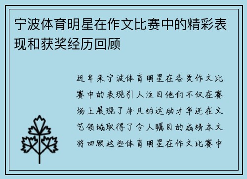 宁波体育明星在作文比赛中的精彩表现和获奖经历回顾