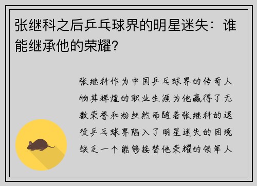 张继科之后乒乓球界的明星迷失：谁能继承他的荣耀？