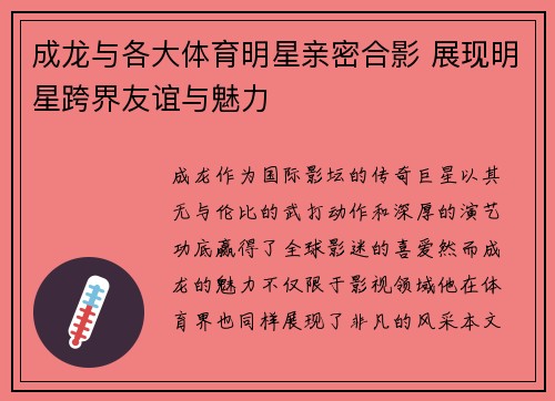 成龙与各大体育明星亲密合影 展现明星跨界友谊与魅力