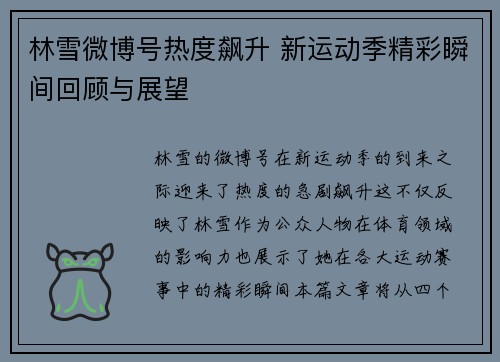 林雪微博号热度飙升 新运动季精彩瞬间回顾与展望