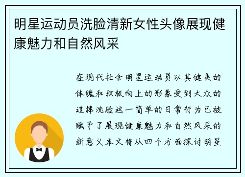 明星运动员洗脸清新女性头像展现健康魅力和自然风采