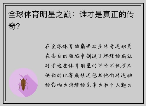 全球体育明星之巅：谁才是真正的传奇？