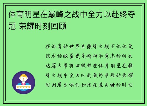 体育明星在巅峰之战中全力以赴终夺冠 荣耀时刻回顾