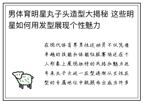 男体育明星丸子头造型大揭秘 这些明星如何用发型展现个性魅力