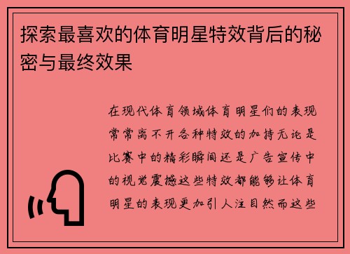 探索最喜欢的体育明星特效背后的秘密与最终效果
