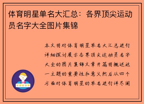 体育明星单名大汇总：各界顶尖运动员名字大全图片集锦