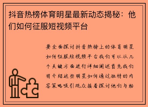 抖音热榜体育明星最新动态揭秘：他们如何征服短视频平台