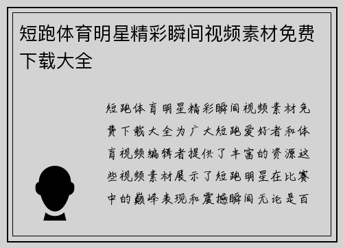 短跑体育明星精彩瞬间视频素材免费下载大全