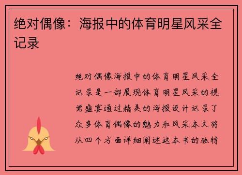 绝对偶像：海报中的体育明星风采全记录