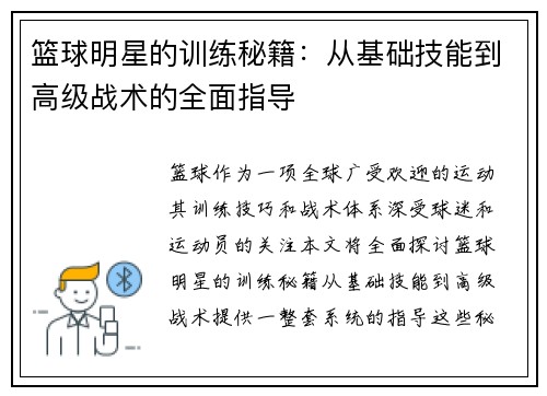篮球明星的训练秘籍：从基础技能到高级战术的全面指导