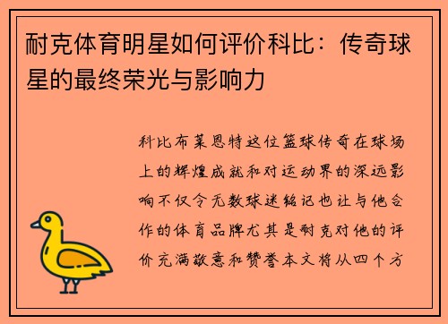 耐克体育明星如何评价科比：传奇球星的最终荣光与影响力