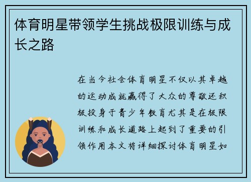 体育明星带领学生挑战极限训练与成长之路