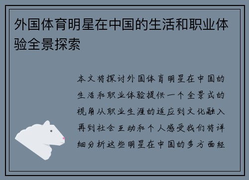 外国体育明星在中国的生活和职业体验全景探索